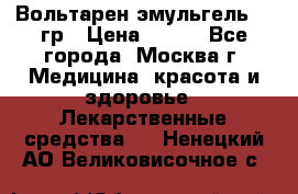 Вольтарен эмульгель 50 гр › Цена ­ 300 - Все города, Москва г. Медицина, красота и здоровье » Лекарственные средства   . Ненецкий АО,Великовисочное с.